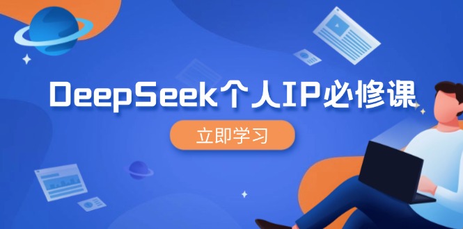 DeepSeek个人IP必修课,打造IP、裂变粉丝,轻松放大营销能翻百倍 - 识享社-识享社