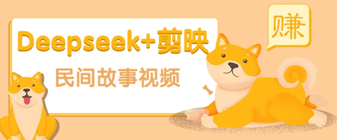 利用Deepseek+剪映做民间故事原创视频，零门槛、起号快、涨粉猛、收益高！ - 识享社-识享社