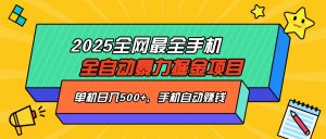 2025最新全网最全手机全自动掘金项目，单机500+，让手机自动赚钱-识享社