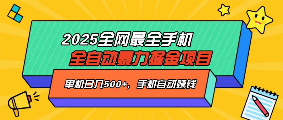 2025最新全网最全手机全自动掘金项目，单机500+，让手机自动赚钱 - 识享社-识享社