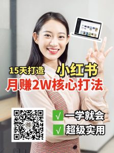 小红书月赚2W个核心打法,15天打造出快速赚钱的小红书账号-识享社