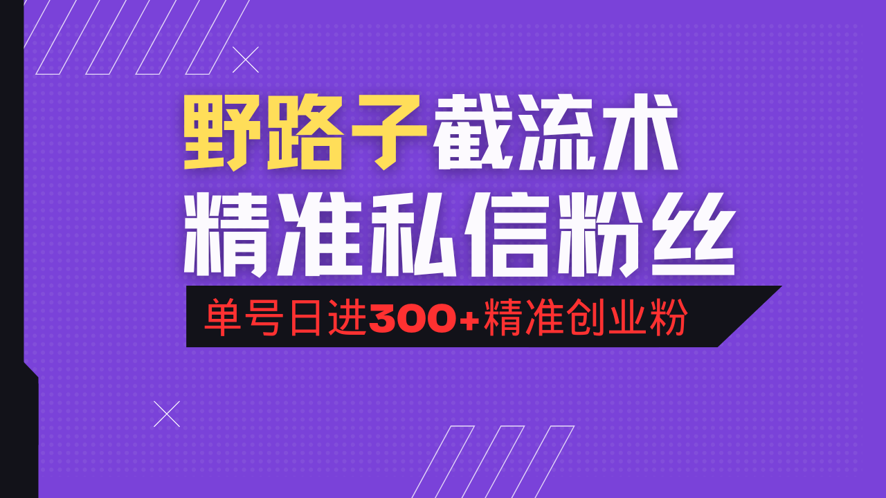抖音评论区野路子引流术,精准私信粉丝,单号日引流300+精准创业粉 - 识享社-识享社