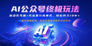 公众号流量主终极玩法：自动化写稿+代运营分成模式，轻松月入10W+-识享社