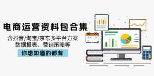 电商运营资料包合集，含抖音/淘宝/京东多平台方案，数据报表、营销策略等-识享社