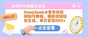 DeepSeek冰雪奇观视频制作教程，爆款视频轻松生成，单日变现多张-识享社
