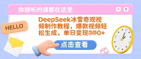 DeepSeek冰雪奇观视频制作教程，爆款视频轻松生成，单日变现多张 - 识享社-识享社