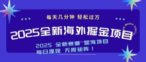 2025最新海外掘金项目 一台电脑轻松日入500+-识享社