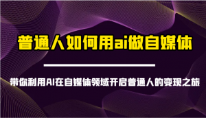 普通人如何用ai做自媒体-带你利用AI在自媒体领域开启普通人的变现之旅-识享社