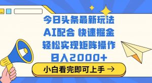 今日头条最新玩法，思路简单，复制粘贴，轻松实现矩阵日入2000+-识享社