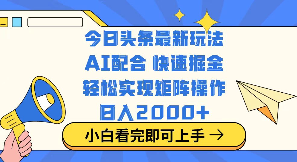 今日头条最新玩法，思路简单，复制粘贴，轻松实现矩阵日入2000+ - 识享社-识享社