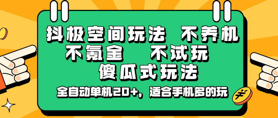 抖极空间玩法，不养机，不氪金，不试玩，傻瓜式玩法，全自动单机20+，适合手机多的玩 - 识享社-识享社