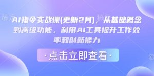 AI指令实战课(更新2月),从基础概念到高级功能,利用AI工具提升工作效率和创新能力-识享社