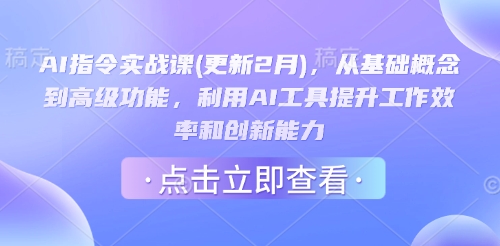 AI指令实战课(更新2月),从基础概念到高级功能,利用AI工具提升工作效率和创新能力 - 识享社-识享社