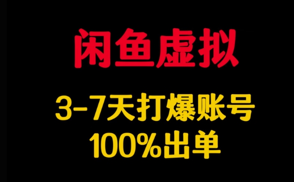 闲鱼虚拟详解，3-7天打爆账号，100%出单 - 识享社-识享社