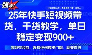 25年最新快手短视频带货,单日稳定变现900+,没有技术门槛,做就有收益-识享社