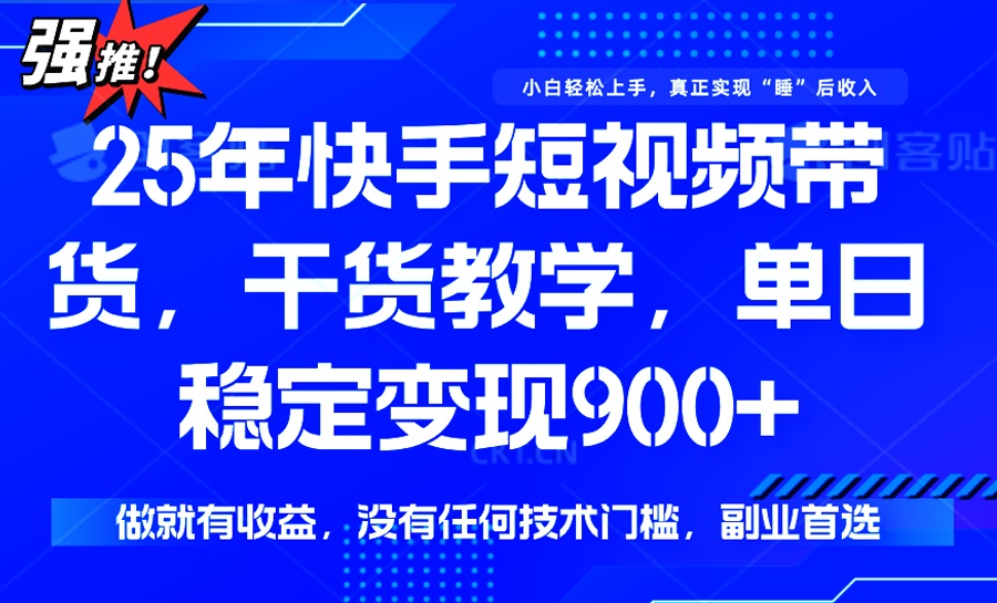 25年最新快手短视频带货，单日稳定变现900+，没有技术门槛，做就有收益 - 识享社-识享社