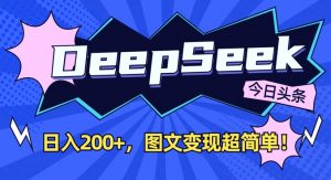 DeepSeek做今日头条图文,每天收益2张,图文变现超简单-识享社