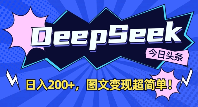 DeepSeek做今日头条图文,每天收益2张,图文变现超简单 - 识享社-识享社