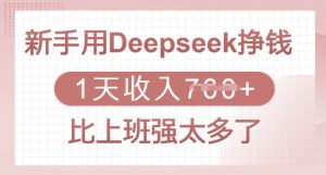 新手用Deepseek挣钱,1天收入多张,比上班强太多了-识享社