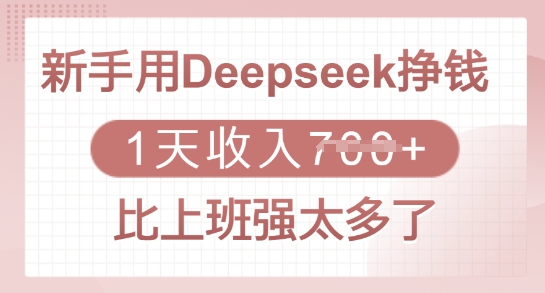 新手用Deepseek挣钱,1天收入多张,比上班强太多了 - 识享社-识享社