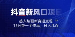 2025抖音新风口项目：感人绘画新赛道变现，15分钟一个作品，日入几百-识享社