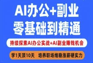 AI办公+副业,零基础到精通,持续探索AI办公实战+AI副业挣钱机会-识享社