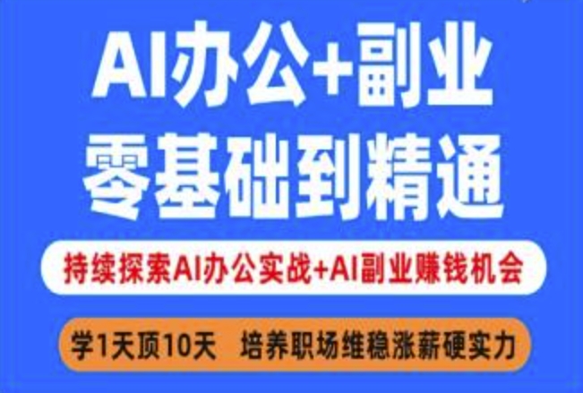 AI办公+副业,零基础到精通,持续探索AI办公实战+AI副业挣钱机会 - 识享社-识享社