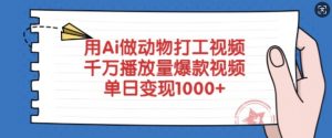 用Ai做动物打工视频，千万播放量爆款视频，单日变现多张-识享社