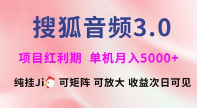搜狐音频挂ji3.0.可矩阵可放大，独家技术，稳定月入5000+【揭秘】 - 识享社-识享社