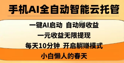 手机AI全自动智能云托管，一键AI启动，AI自动撸收益，支持1元无限体现，每天10分钟，小白懒人的春天【揭秘】 - 识享社-识享社