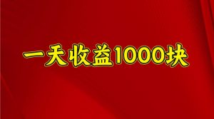 一天收益1000+ 稳定项目，可以做视频号，也可以做快手抖音-识享社