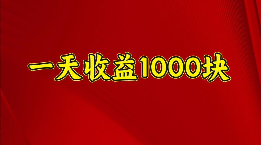 一天收益1000+ 稳定项目，可以做视频号，也可以做快手抖音 - 识享社-识享社