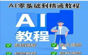 AI人工智能课程,AI零基础到精通-识享社