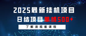 2025最新挂机项目 日结 单机日入500+ 感兴趣观看课程-识享社