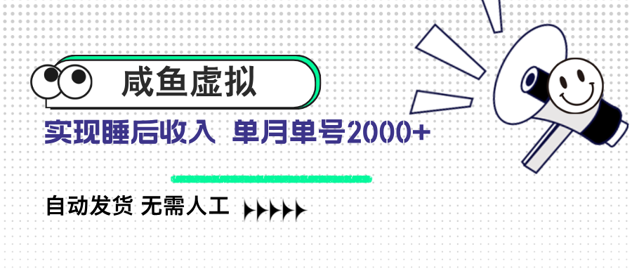 咸鱼虚拟资料 自动发货 无需人工 单月单号2000+ - 识享社-识享社