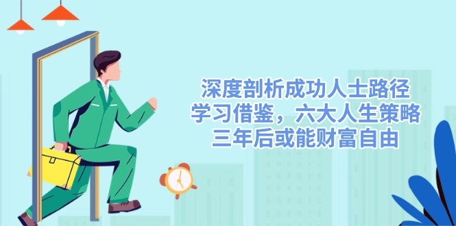 深度剖析成功人士路径,学习借鉴,六大人生策略,三年后或能财富自由 - 识享社-识享社