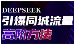 Deepseek引爆同城引流高阶玩法,助力实体门店实现高效转化与传播-识享社