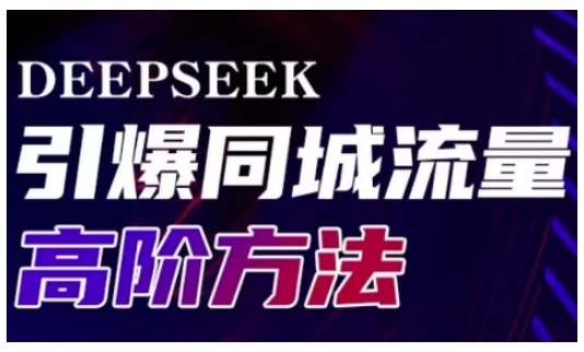 Deepseek引爆同城引流高阶玩法,助力实体门店实现高效转化与传播 - 识享社-识享社