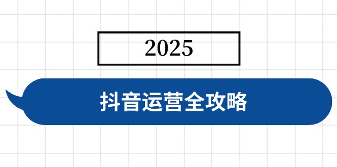 抖音运营全攻略，涵盖账号搭建、人设塑造、投流等，快速起号，实现变现 - 识享社-识享社
