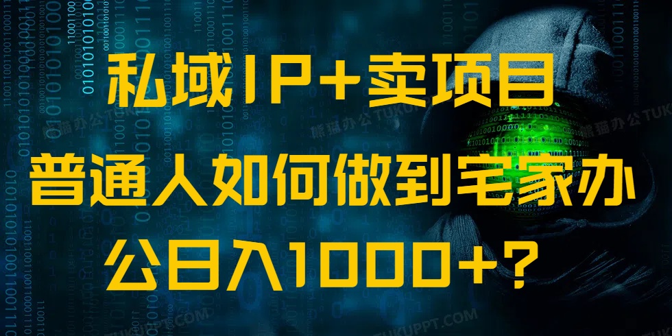 私域IP+卖项目,普通人如何做到宅家办公实现日入1000+ - 识享社-识享社