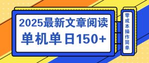 文章阅读2025最新玩法 聚合十个平台单机单日收益150+，可矩阵批量复制-识享社
