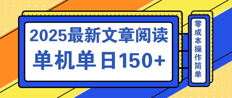 文章阅读2025最新玩法 聚合十个平台单机单日收益150+，可矩阵批量复制 - 识享社-识享社