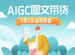 AIGC图文带货，0到1实战陪跑营-识享社