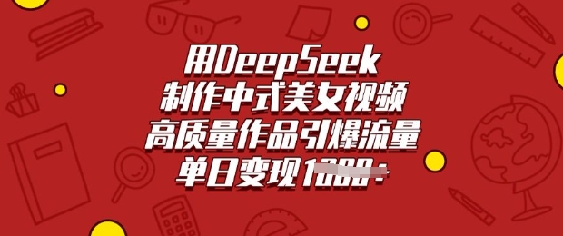 用DeepSeek制作中式美女视频,高质量作品引爆流量,单日变现多张 - 识享社-识享社