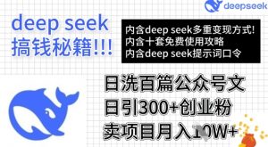 用DeepSeek日洗百篇公众号文章,轻松日引300+创业粉,卖项目月入1w+-识享社