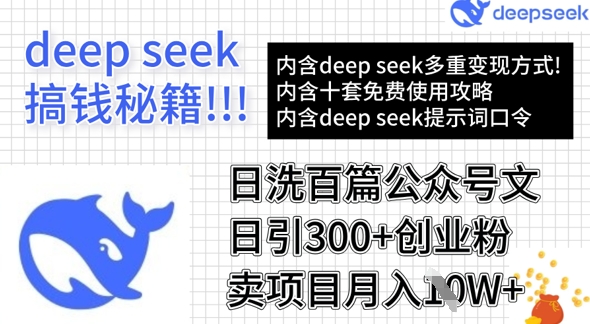 用DeepSeek日洗百篇公众号文章,轻松日引300+创业粉,卖项目月入1w+ - 识享社-识享社