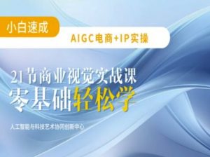 AIGC电商必备实操：21节平面设计实战课，教你玩转AI-识享社