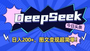 DeepSeek+今日头条：日入200+，图文变现超简单！-识享社
