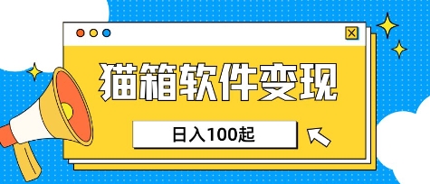 小众AI赛道，猫箱APP挣取收益，上班族专属小项目，日入100-150 - 识享社-识享社