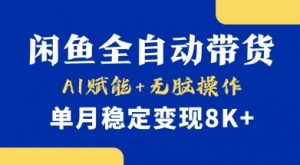 首发【小黄鱼全自动带货】,Ai赋能,无脑操作,单月稳定变现8k+【揭秘】-识享社